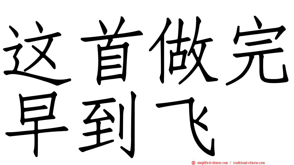 这首做完早到飞