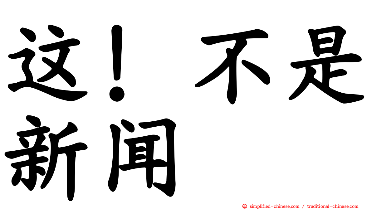 这！不是新闻