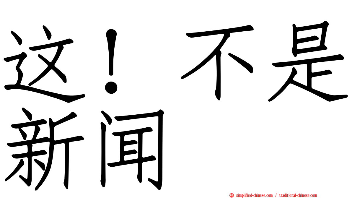 这！不是新闻