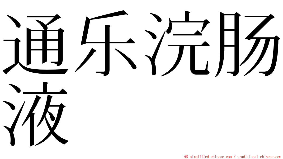 通乐浣肠液 ming font