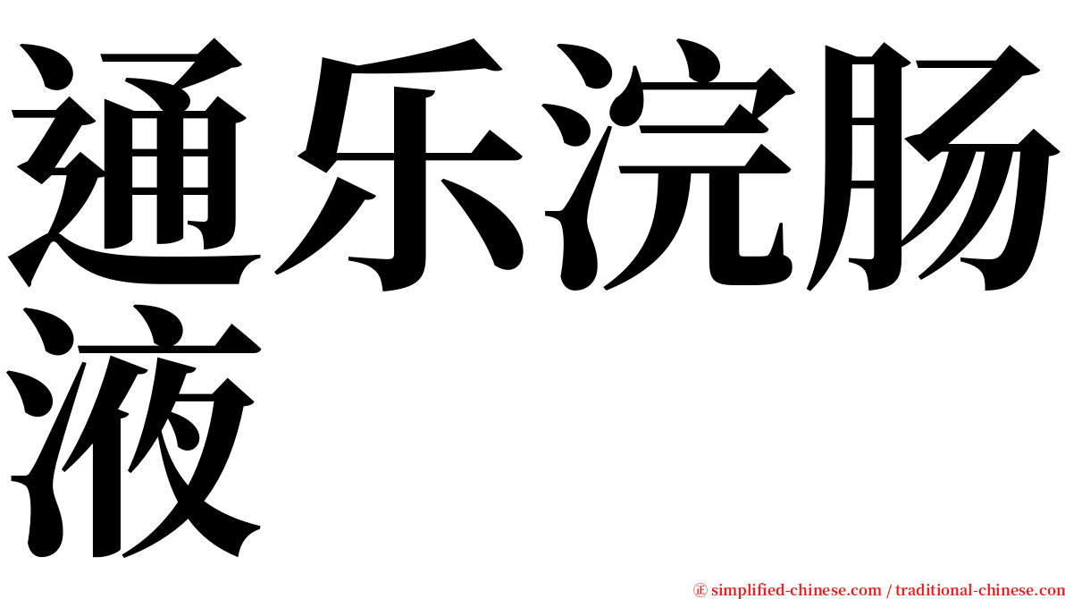 通乐浣肠液 serif font