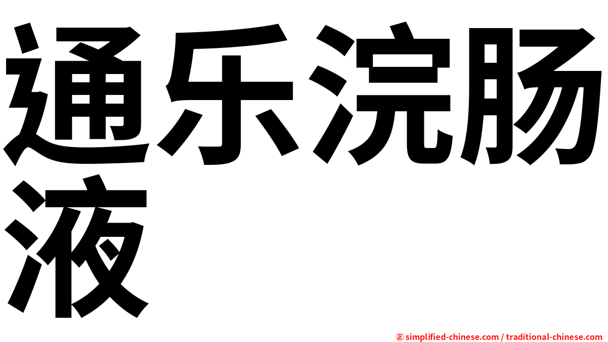 通乐浣肠液
