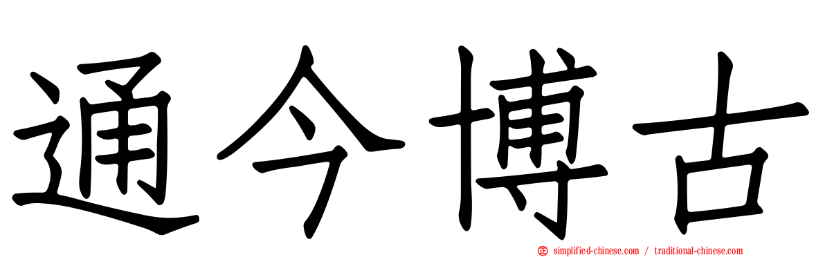 通今博古