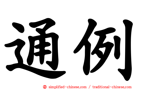 通例