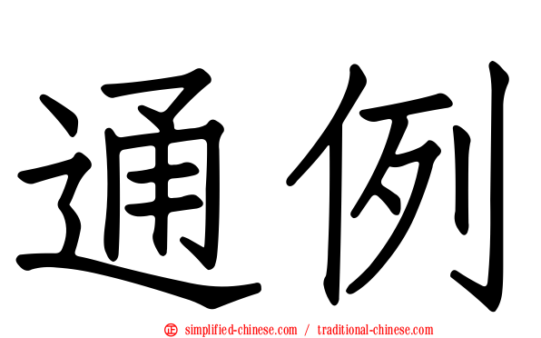 通例