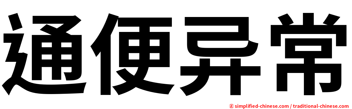 通便异常