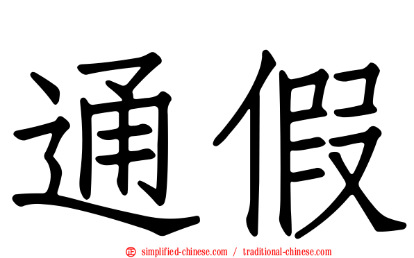 通假