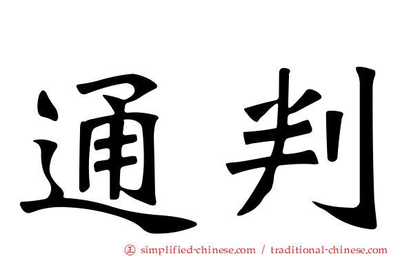 通判