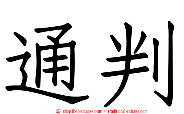 通判