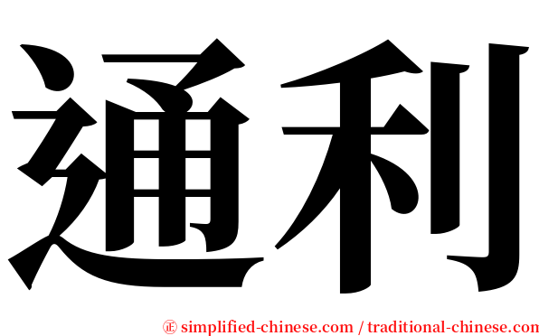 通利 serif font