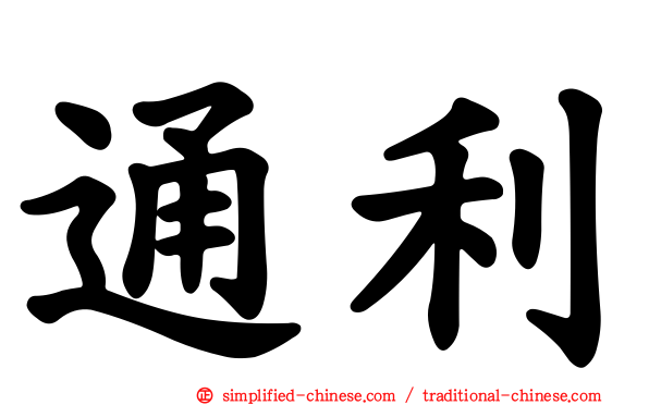 通利