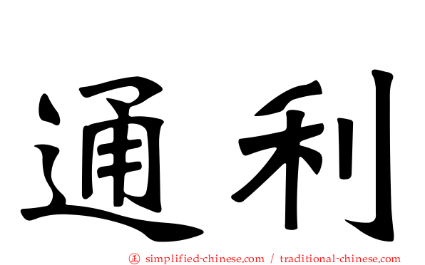 通利
