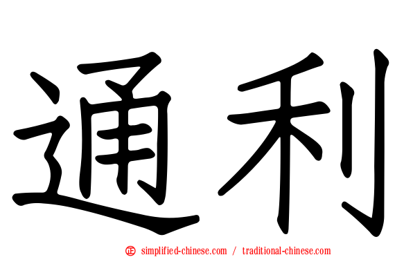 通利