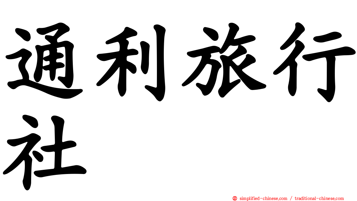 通利旅行社