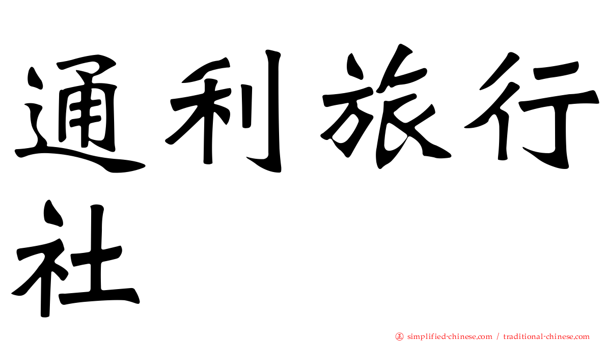 通利旅行社