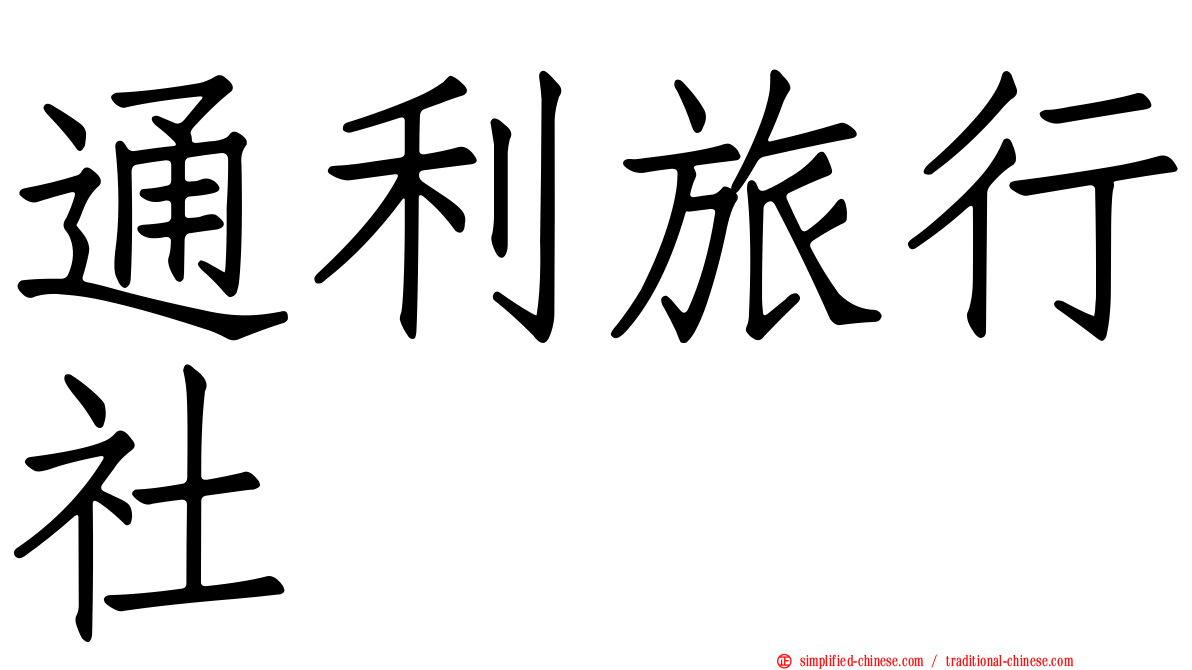 通利旅行社
