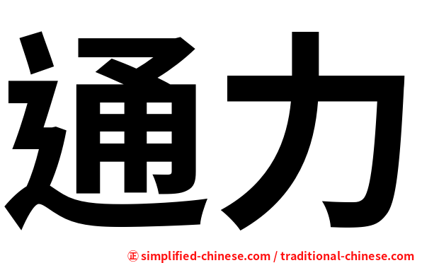 通力