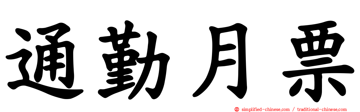 通勤月票