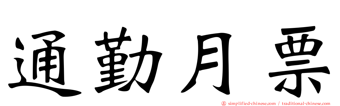 通勤月票