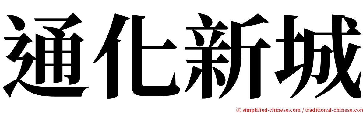 通化新城 serif font