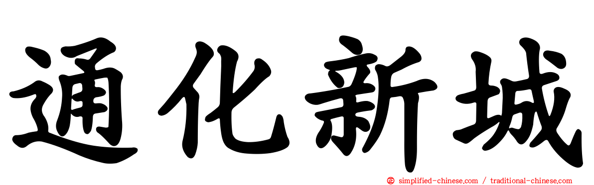 通化新城