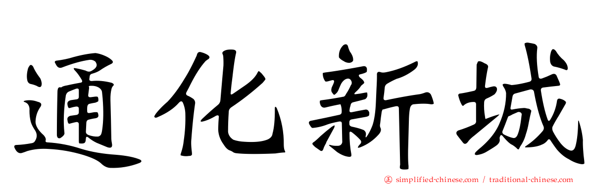 通化新城
