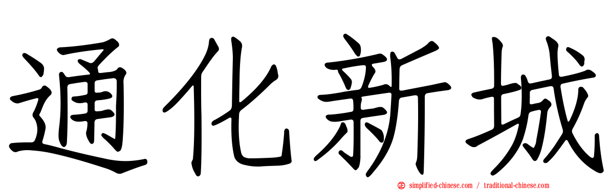 通化新城