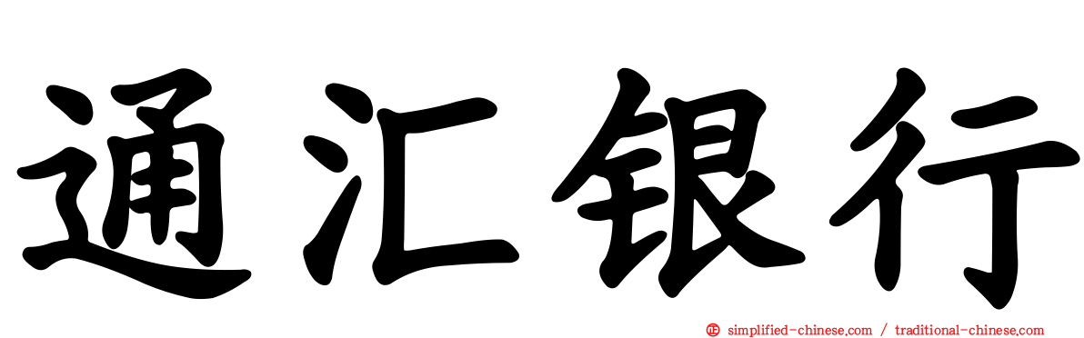 通汇银行