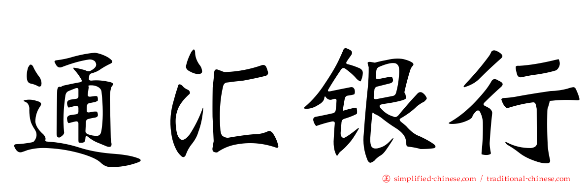 通汇银行