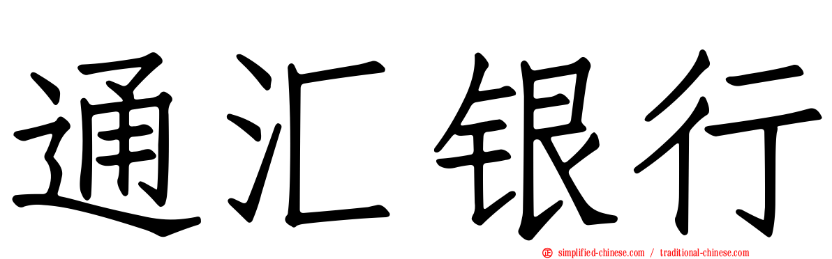 通汇银行