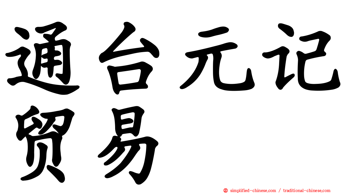 通台元记贸易