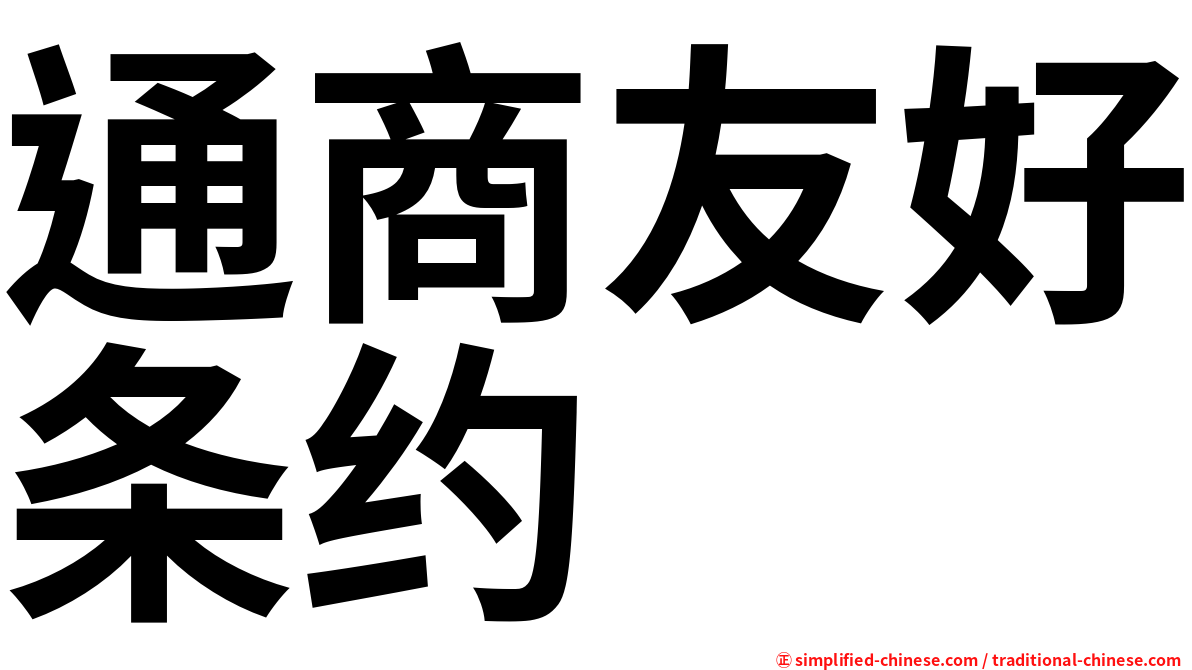 通商友好条约