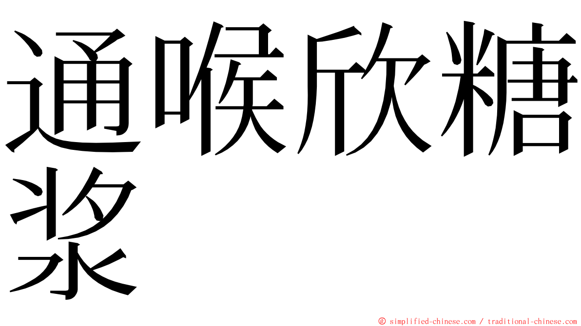 通喉欣糖浆 ming font
