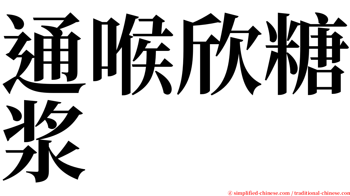 通喉欣糖浆 serif font