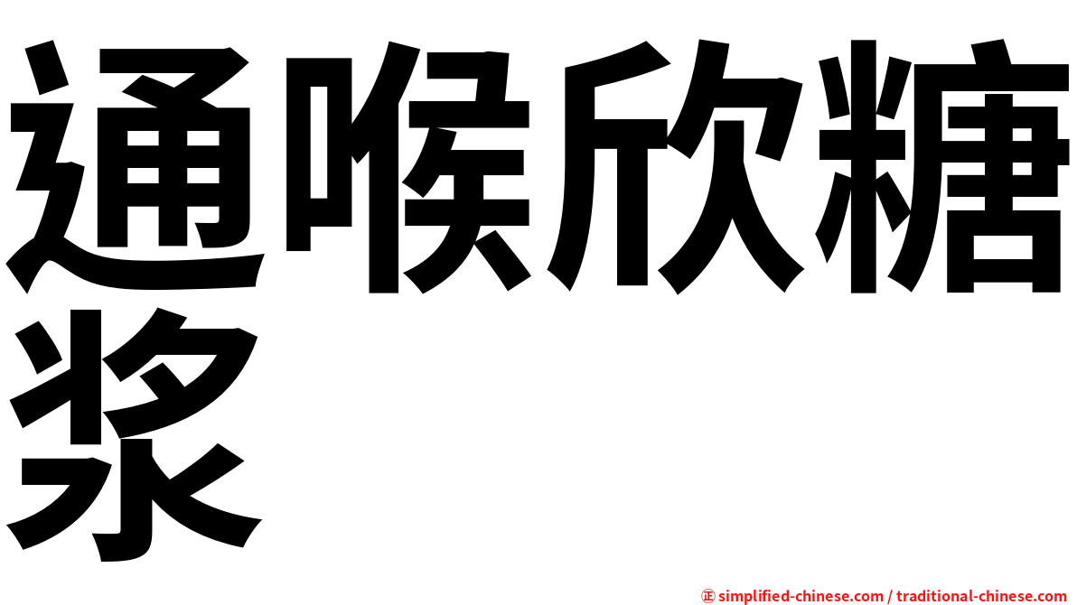 通喉欣糖浆