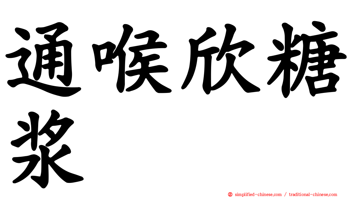 通喉欣糖浆