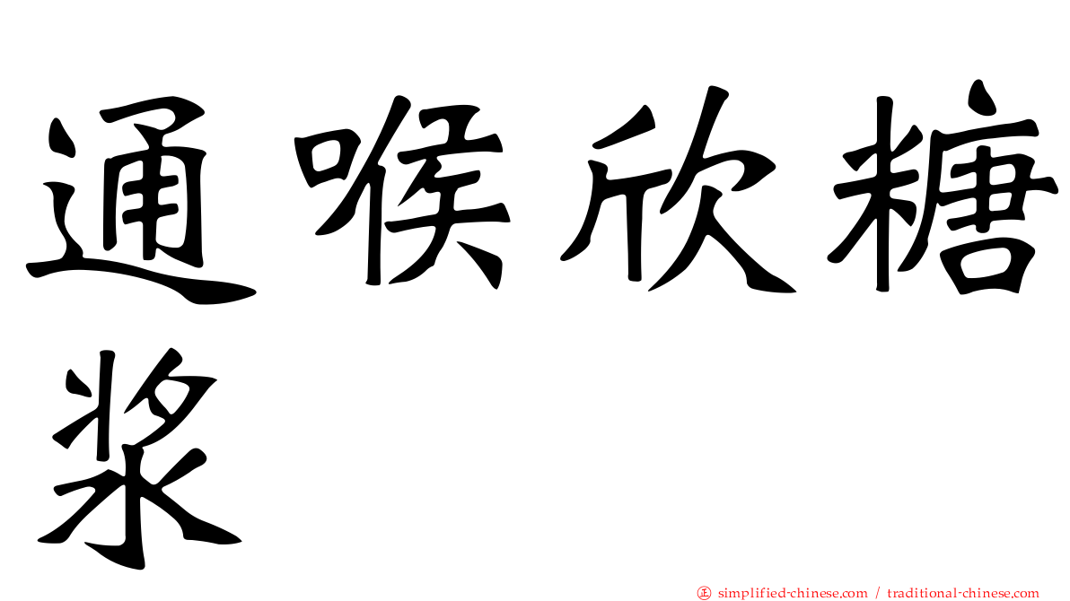 通喉欣糖浆
