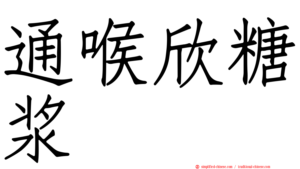 通喉欣糖浆