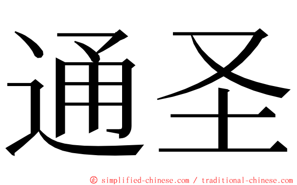 通圣 ming font