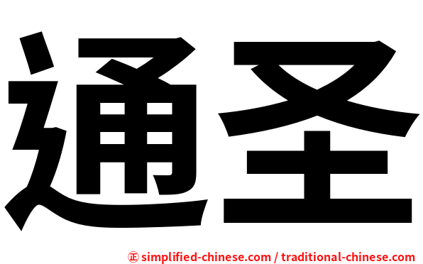 通圣