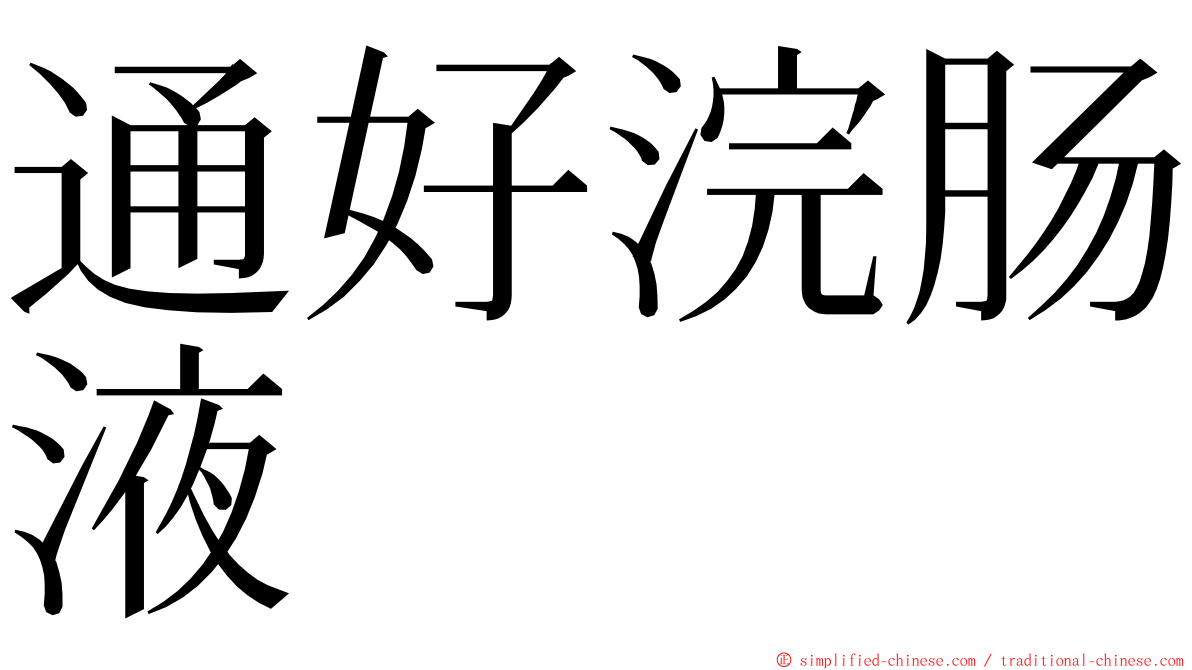 通好浣肠液 ming font