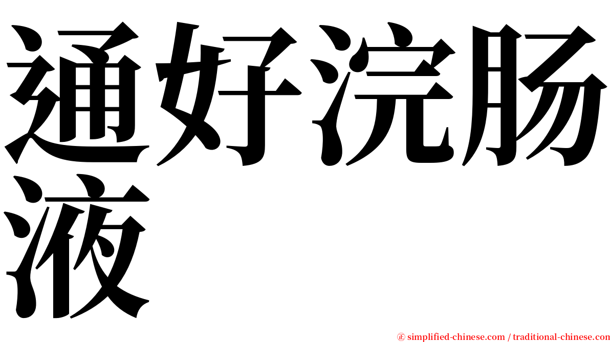 通好浣肠液 serif font