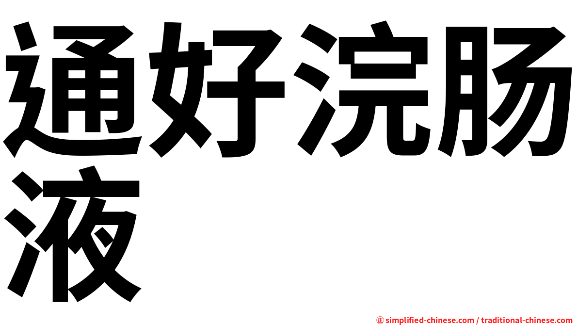 通好浣肠液