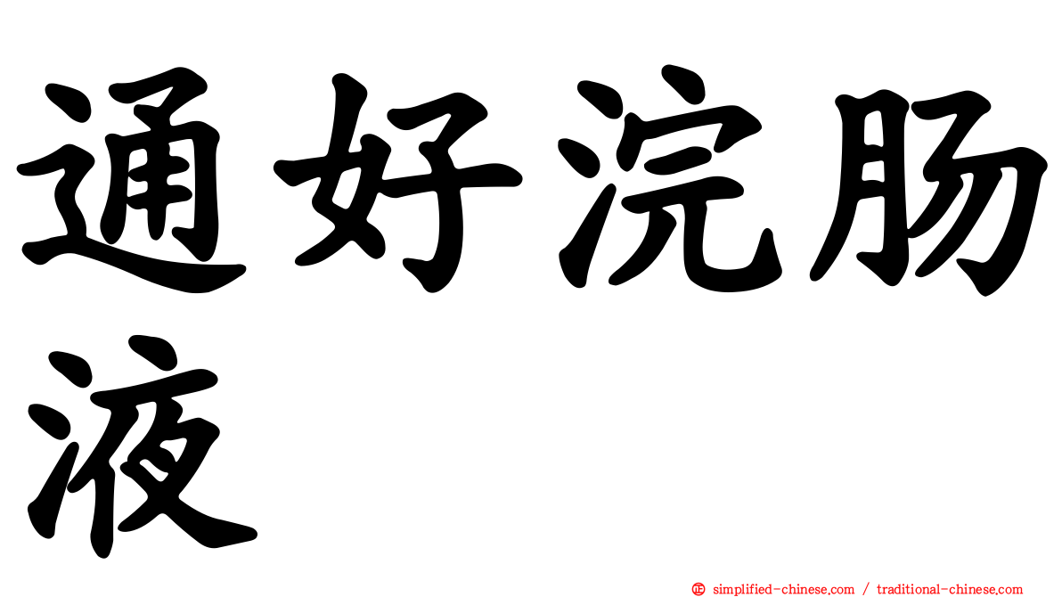 通好浣肠液