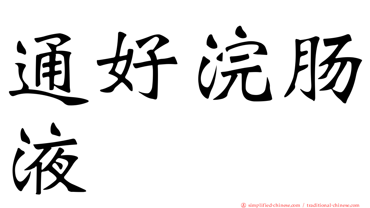 通好浣肠液