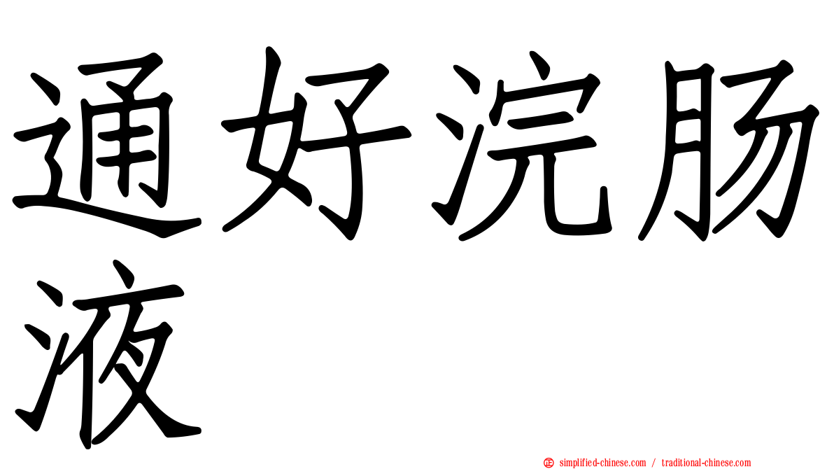 通好浣肠液