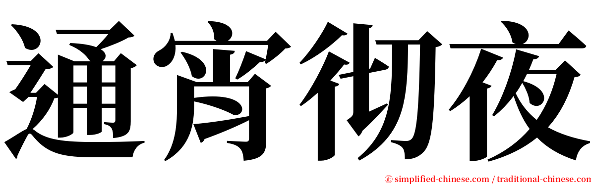 通宵彻夜 serif font