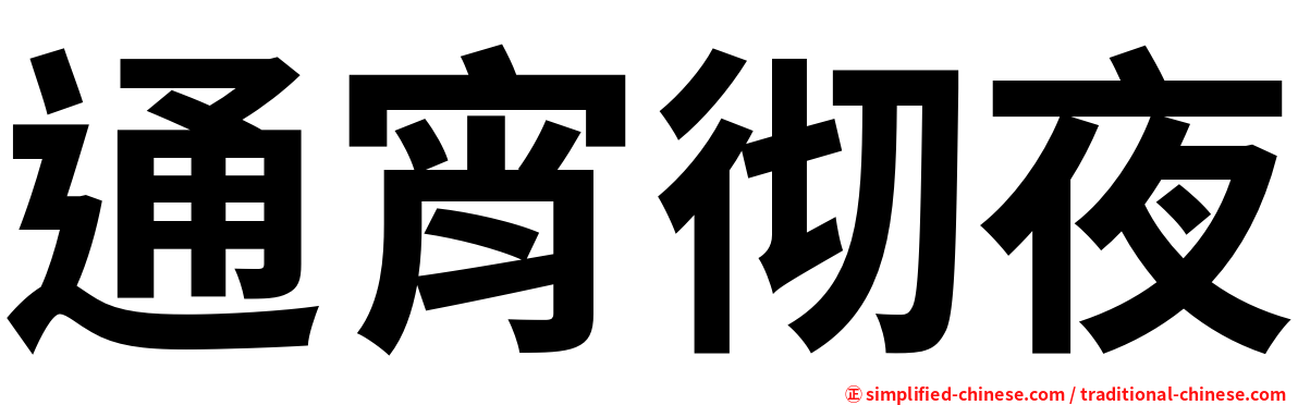 通宵彻夜