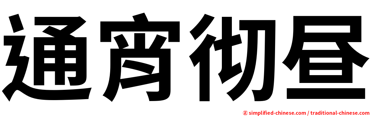 通宵彻昼