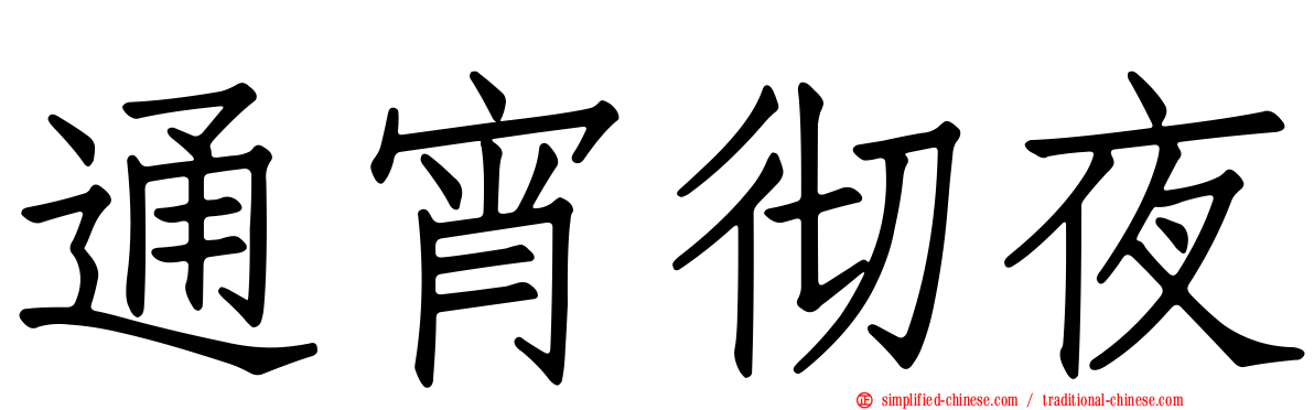 通宵彻夜